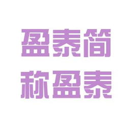 盈泰集團工作環境深度解析 結合看準網與騰盈軒評價
