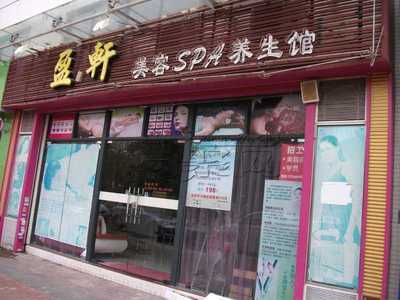 盈軒美容spa養生館 都市中的身心棲息之所